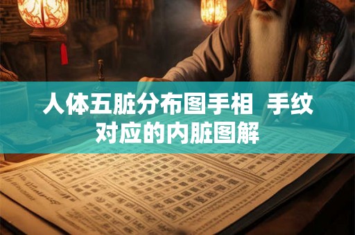 人体五脏分布图手相  手纹对应的内脏图解