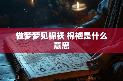 做梦梦见棉袄 棉袍是什么意思