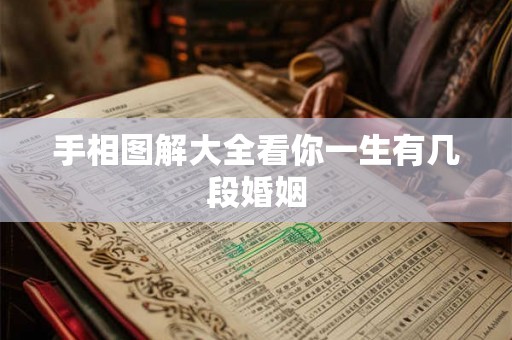手相图解大全看你一生有几段婚姻