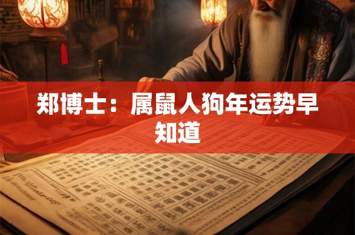 郑博士：属鼠人狗年运势早知道