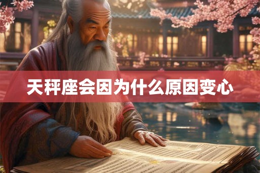 天秤座会因为什么原因变心