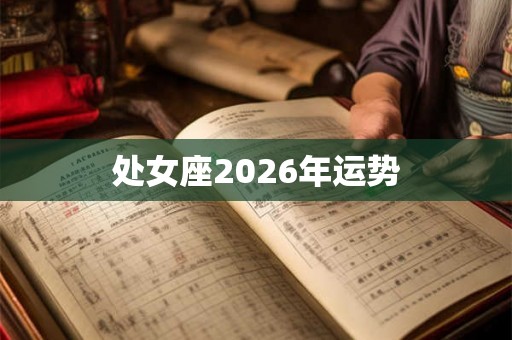 处女座2026年运势 处女座2026年运势