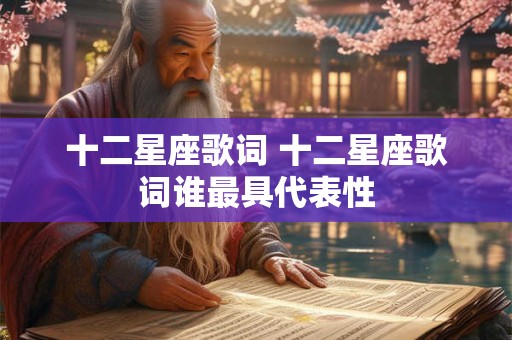 十二星座歌词 十二星座歌词谁最具代表性