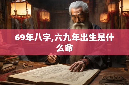 69年八字,六九年出生是什么命