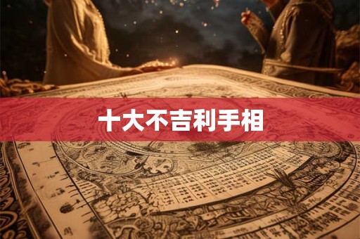 十大不吉利手相