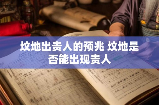 坟地出贵人的预兆 坟地是否能出现贵人