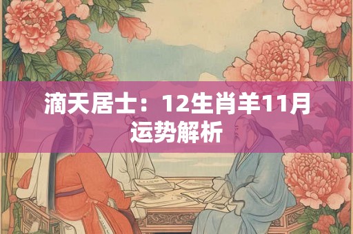 滴天居士：12生肖羊11月运势解析