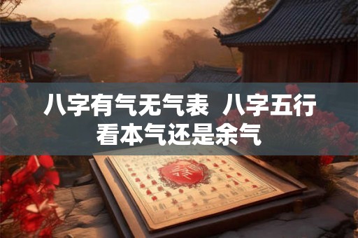 八字有气无气表  八字五行看本气还是余气