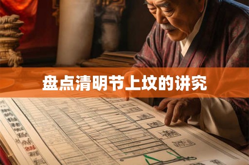 盘点清明节上坟的讲究