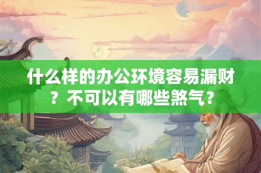 什么样的办公环境容易漏财？不可以有哪些煞气？
