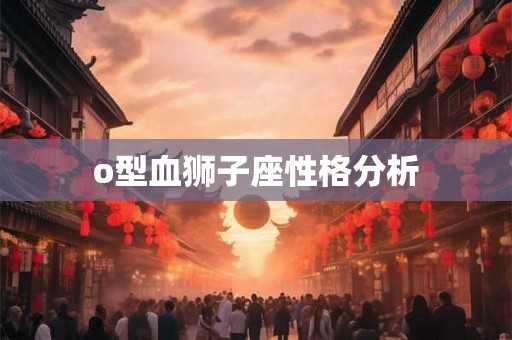 o型血狮子座性格分析