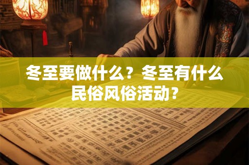 冬至要做什么？冬至有什么民俗风俗活动？