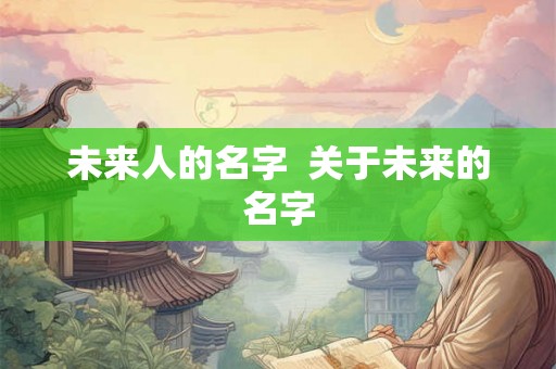 未来人的名字  关于未来的名字