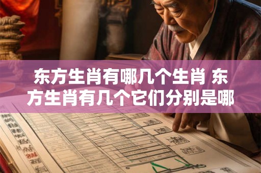 东方生肖有哪几个生肖 东方生肖有几个它们分别是哪几个