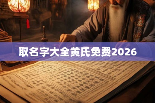 取名字大全黄氏免费2026