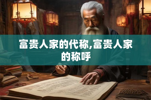 富贵人家的代称,富贵人家的称呼