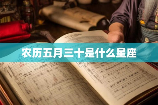 农历五月三十是什么星座 农历五月三十是什么星座
