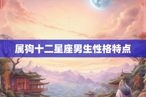 属狗十二星座男生性格特点