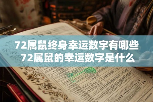 72属鼠终身幸运数字有哪些 72属鼠的幸运数字是什么