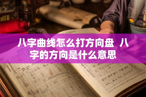 八字曲线怎么打方向盘  八字的方向是什么意思