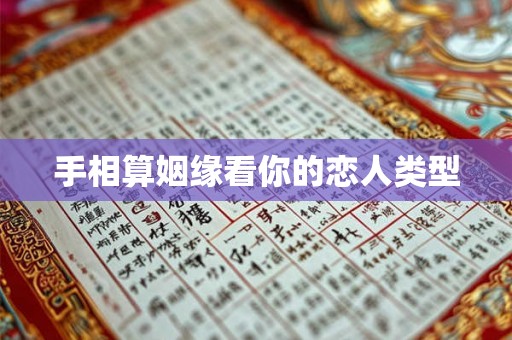手相算姻缘看你的恋人类型 手相算姻缘看你的恋人类型