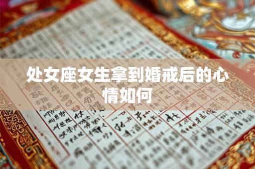 处女座女生拿到婚戒后的心情如何