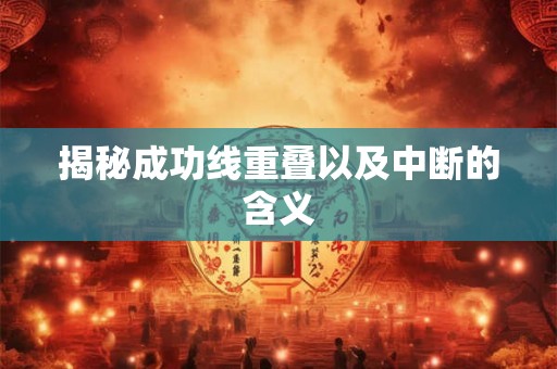 揭秘成功线重叠以及中断的含义