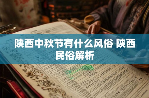 陕西中秋节有什么风俗 陕西民俗解析