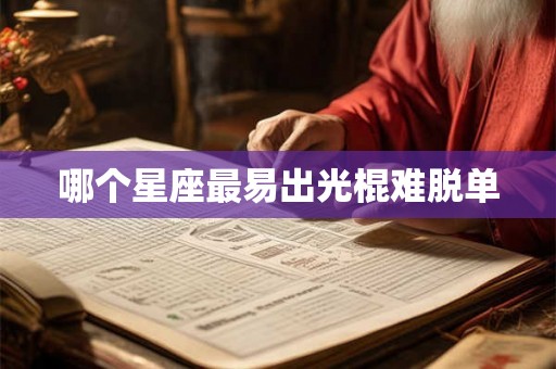 哪个星座最易出光棍难脱单