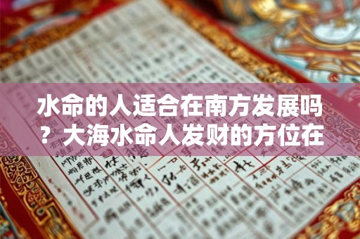 水命的人适合在南方发展吗？大海水命人发财的方位在哪？