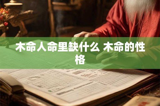 木命人命里缺什么 木命的性格
