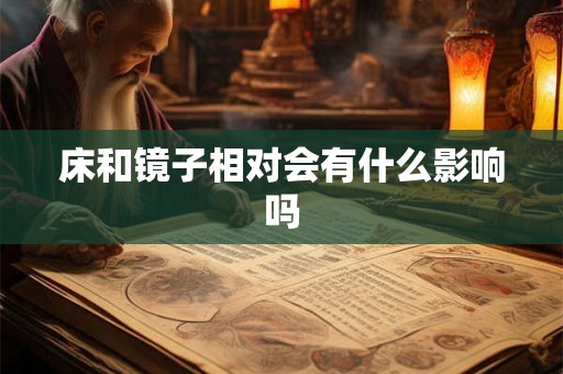 床和镜子相对会有什么影响吗