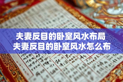 夫妻反目的卧室风水布局 夫妻反目的卧室风水怎么布局