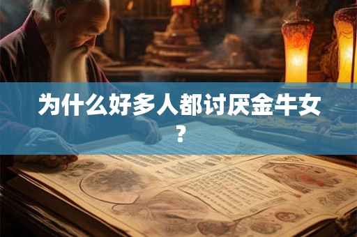 为什么好多人都讨厌金牛女？