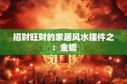 招财旺财的家居风水摆件之：金蟾