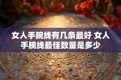 女人手腕线有几条最好 女人手腕线最佳数量是多少