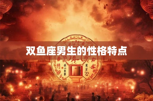 双鱼座男生的性格特点