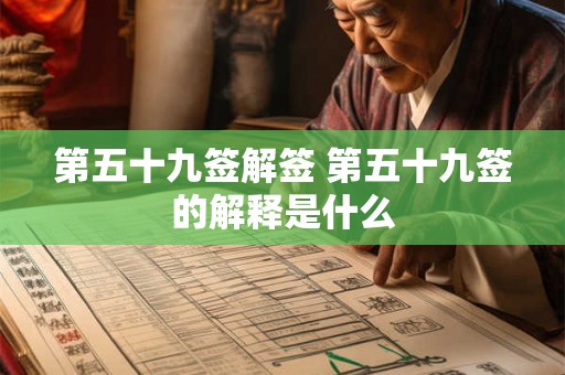 第五十九签解签 第五十九签的解释是什么