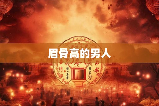 眉骨高的男人