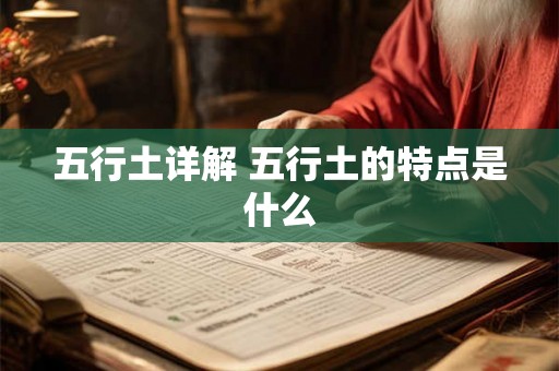 五行土详解 五行土的特点是什么