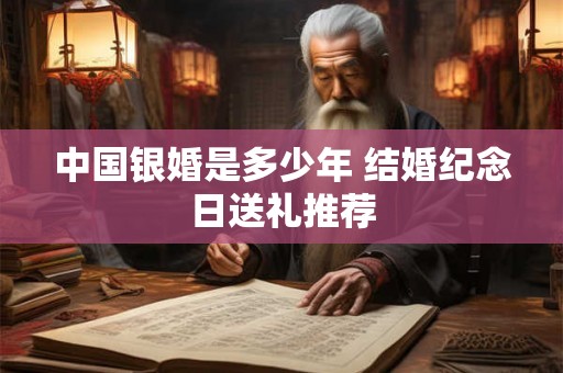 中国银婚是多少年 结婚纪念日送礼推荐
