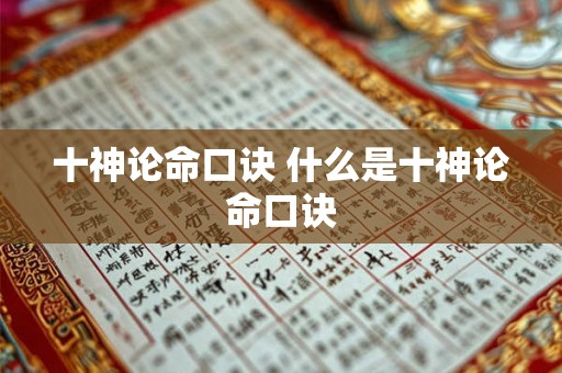 十神论命口诀 什么是十神论命口诀