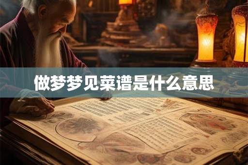 做梦梦见菜谱是什么意思