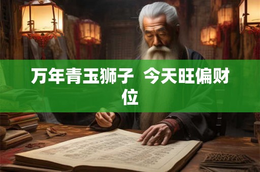 万年青玉狮子 今天旺偏财位 万年青玉狮子 今天旺偏财位