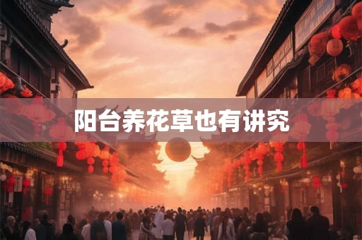 阳台养花草也有讲究
