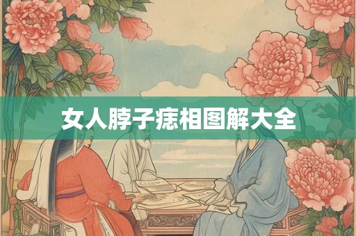女人脖子痣相图解大全