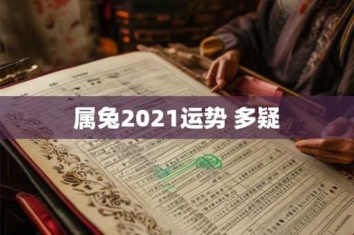 属兔2021运势 多疑