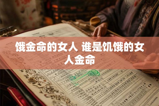 饿金命的女人 谁是饥饿的女人金命