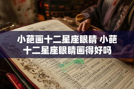 小葩画十二星座眼睛 小葩十二星座眼睛画得好吗