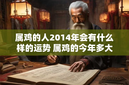 属鸡的人2014年会有什么样的运势 属鸡的今年多大 属鸡人在今年会有什么样的福祸
